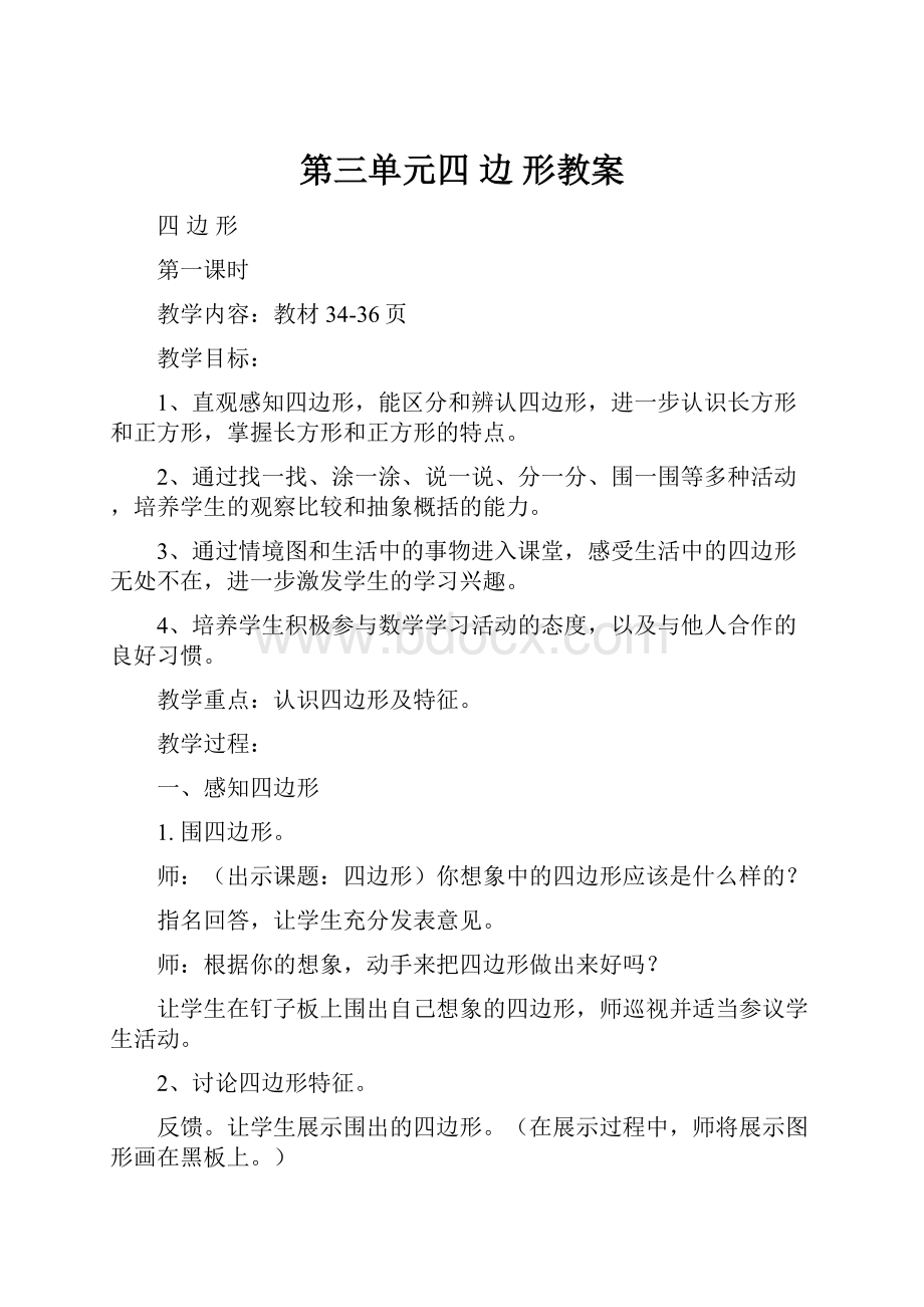 第三单元四 边 形教案.docx_第1页