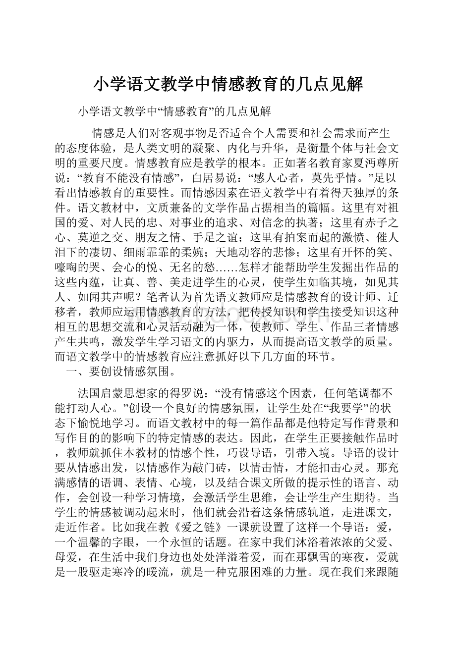 小学语文教学中情感教育的几点见解.docx