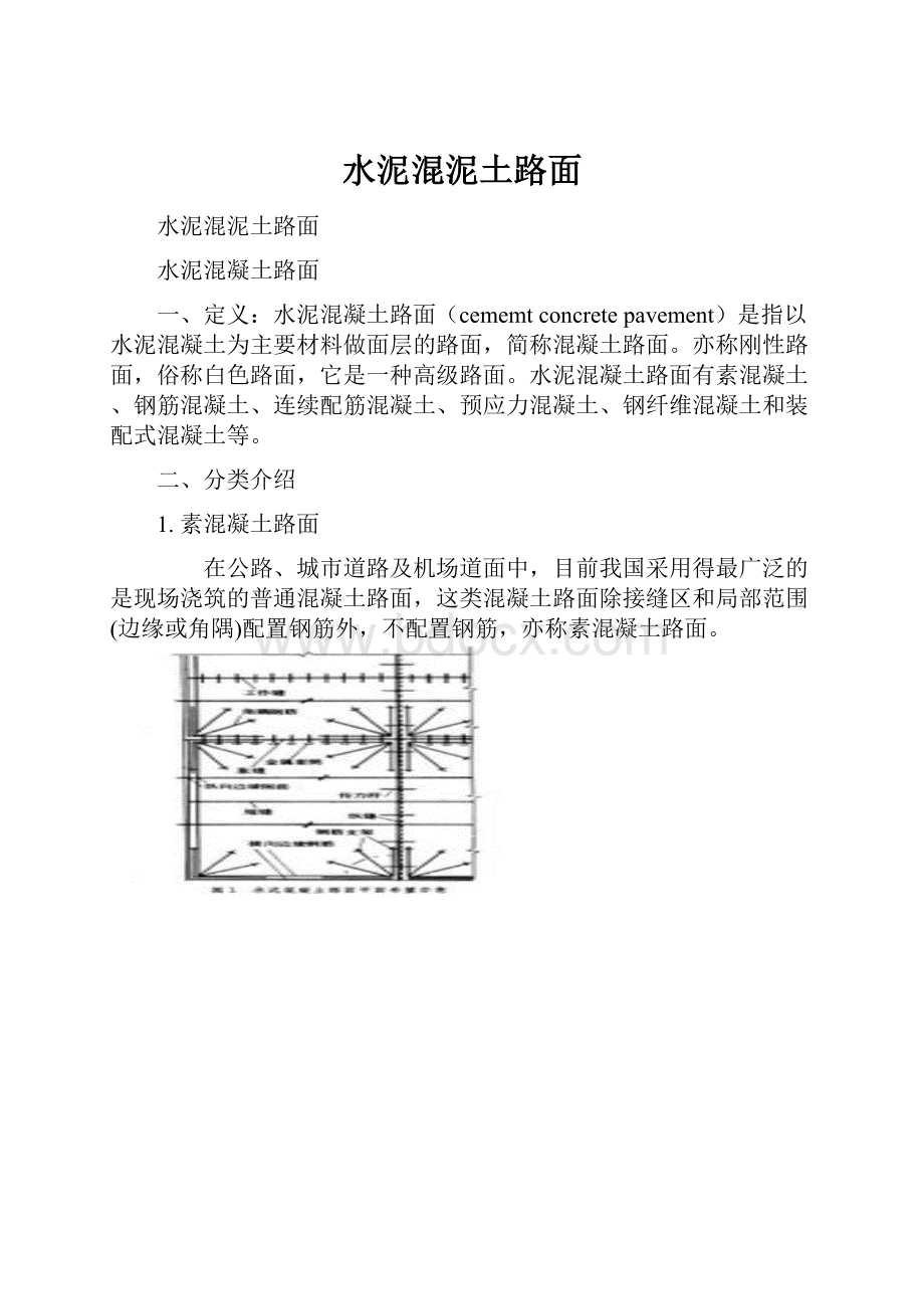 水泥混泥土路面.docx_第1页