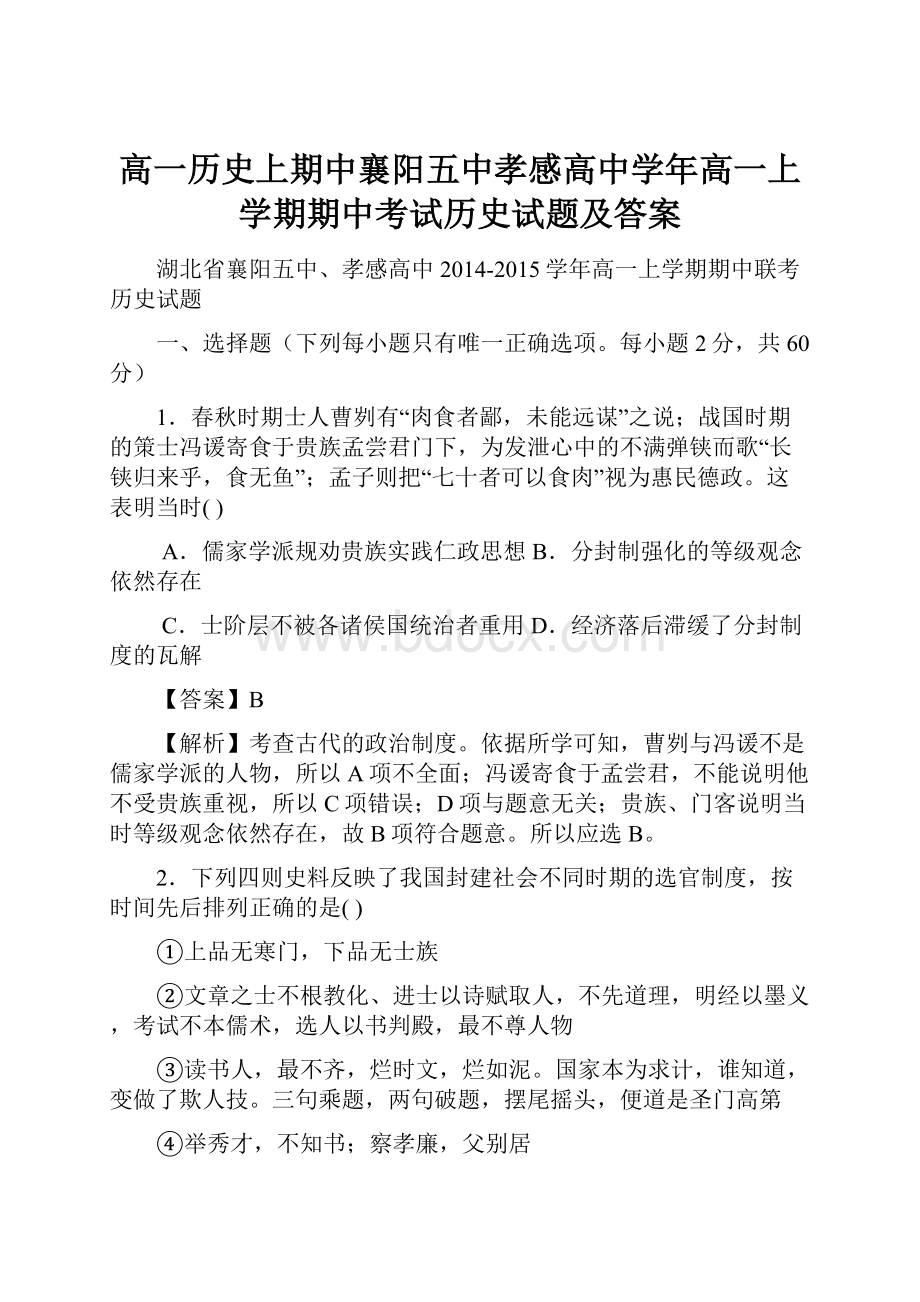 高一历史上期中襄阳五中孝感高中学年高一上学期期中考试历史试题及答案.docx