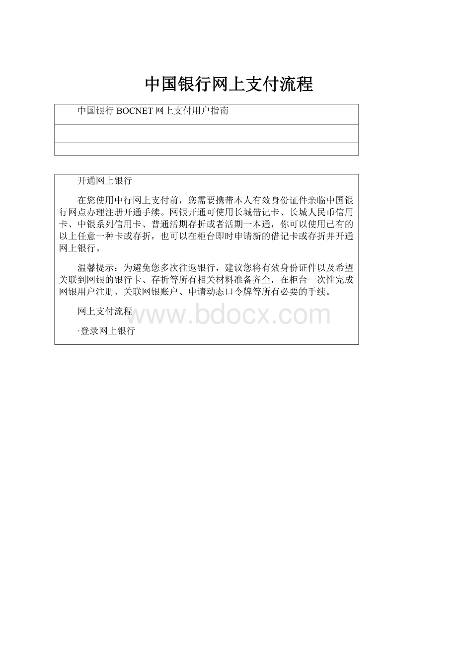 中国银行网上支付流程.docx