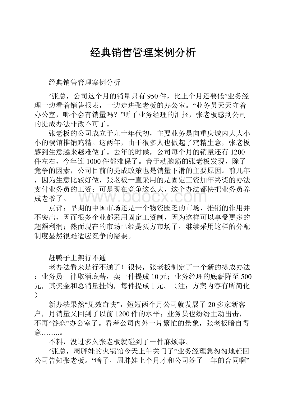 经典销售管理案例分析.docx