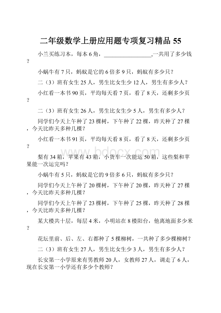 二年级数学上册应用题专项复习精品55.docx_第1页