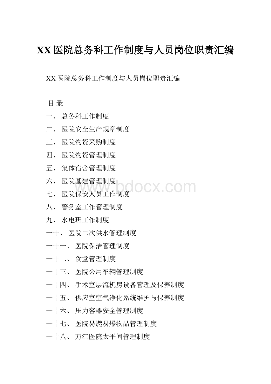 XX医院总务科工作制度与人员岗位职责汇编.docx