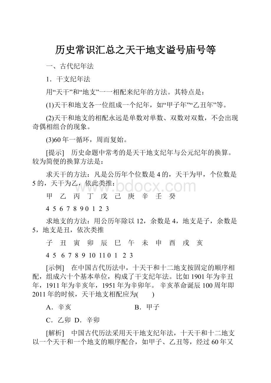 历史常识汇总之天干地支谥号庙号等.docx