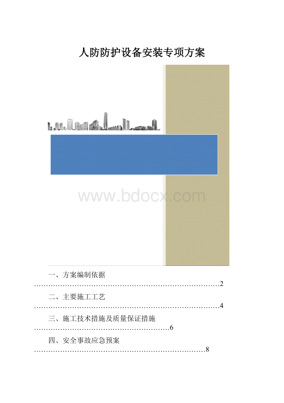 人防防护设备安装专项方案.docx_第1页