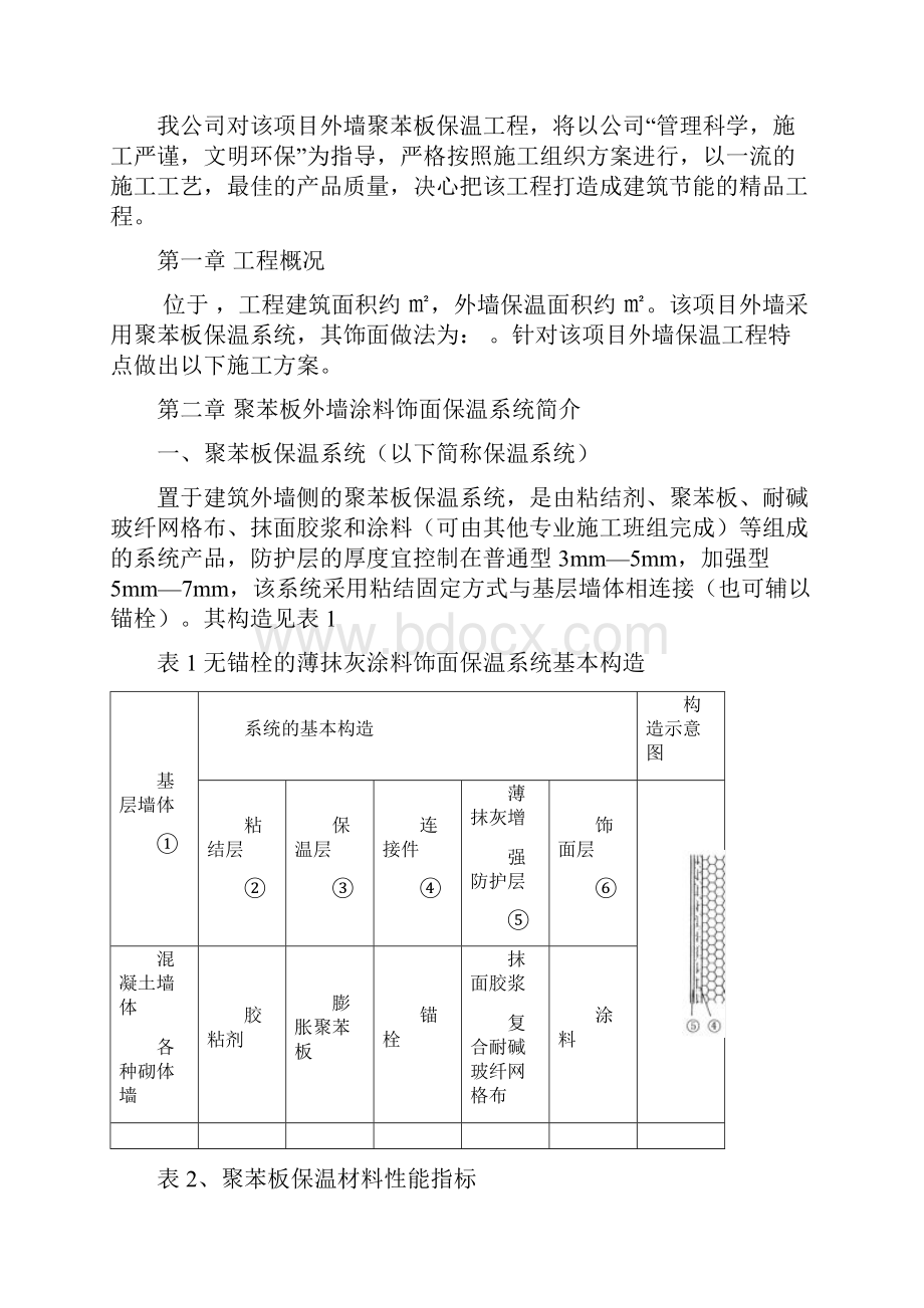 聚苯板外保温系统施工方案涂料饰面 2.docx_第3页