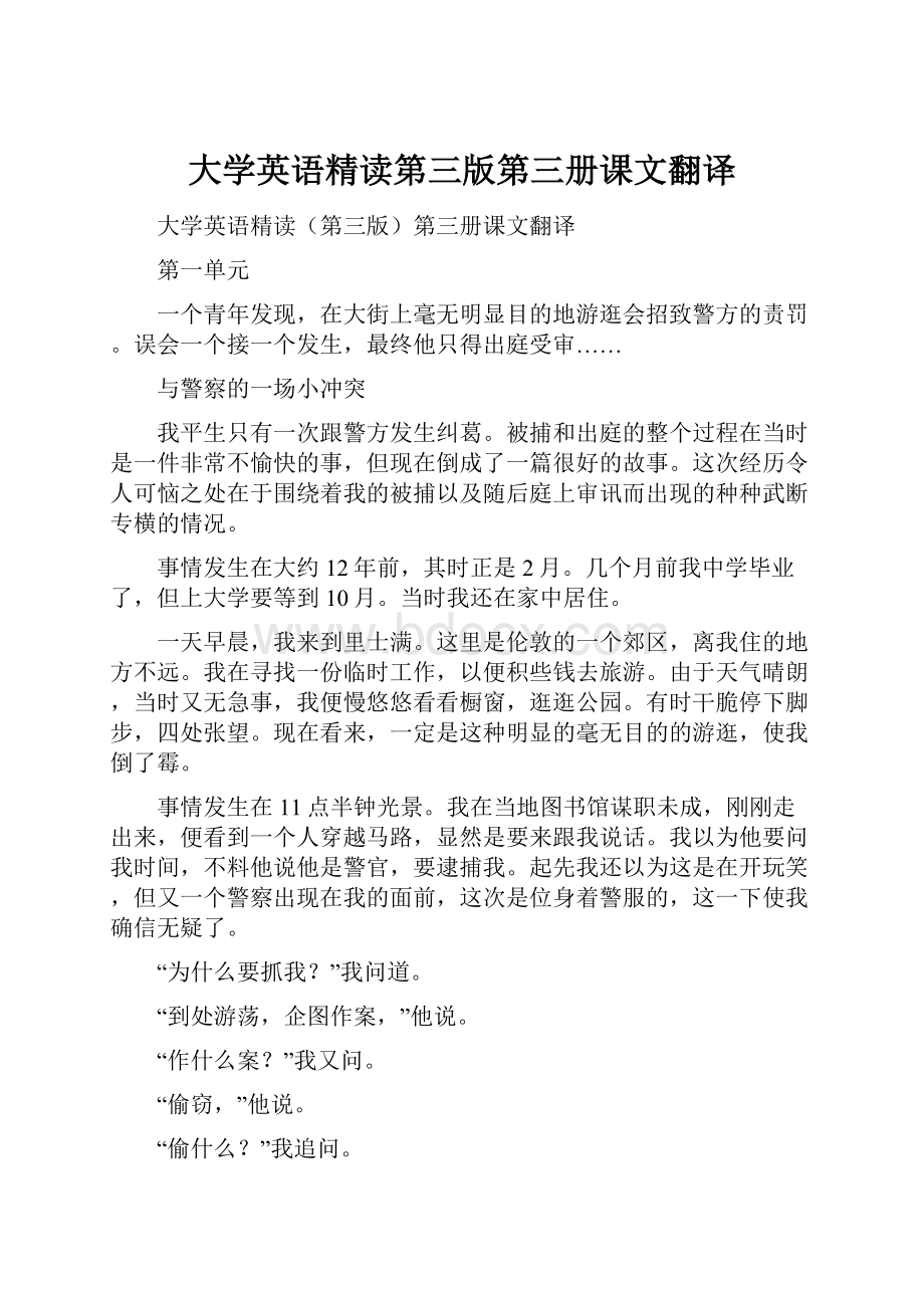 大学英语精读第三版第三册课文翻译.docx_第1页