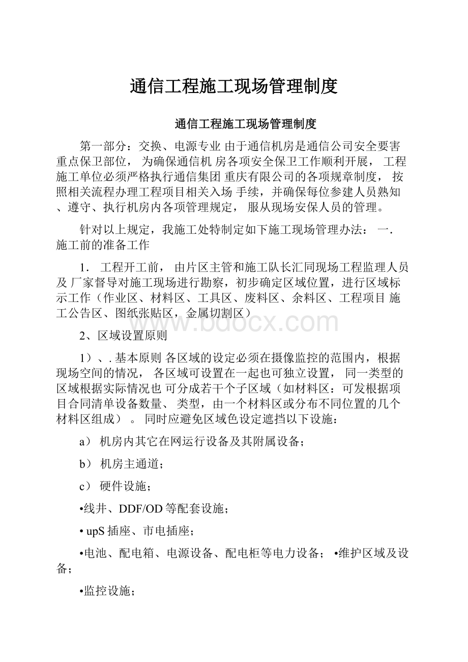 通信工程施工现场管理制度.docx