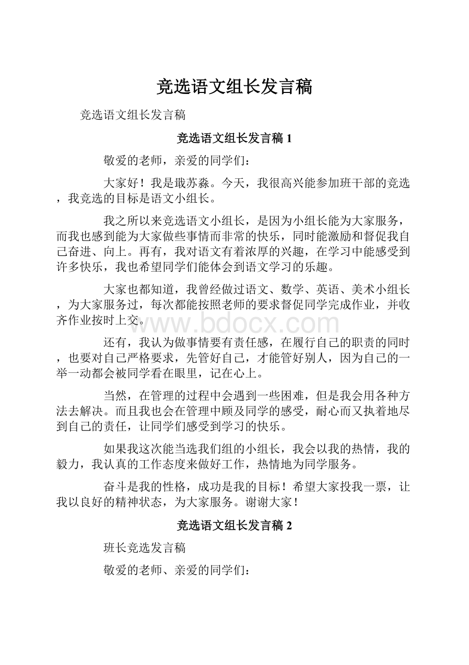 竞选语文组长发言稿.docx_第1页