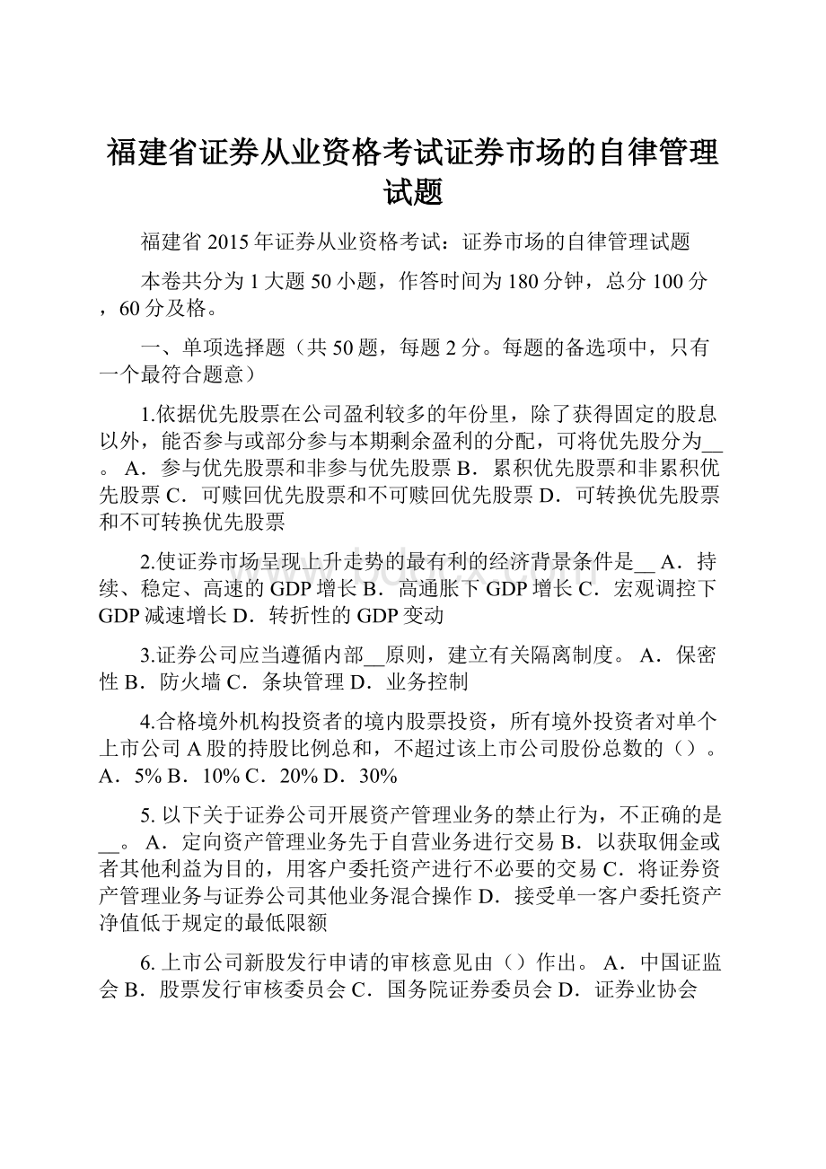 福建省证券从业资格考试证券市场的自律管理试题.docx_第1页