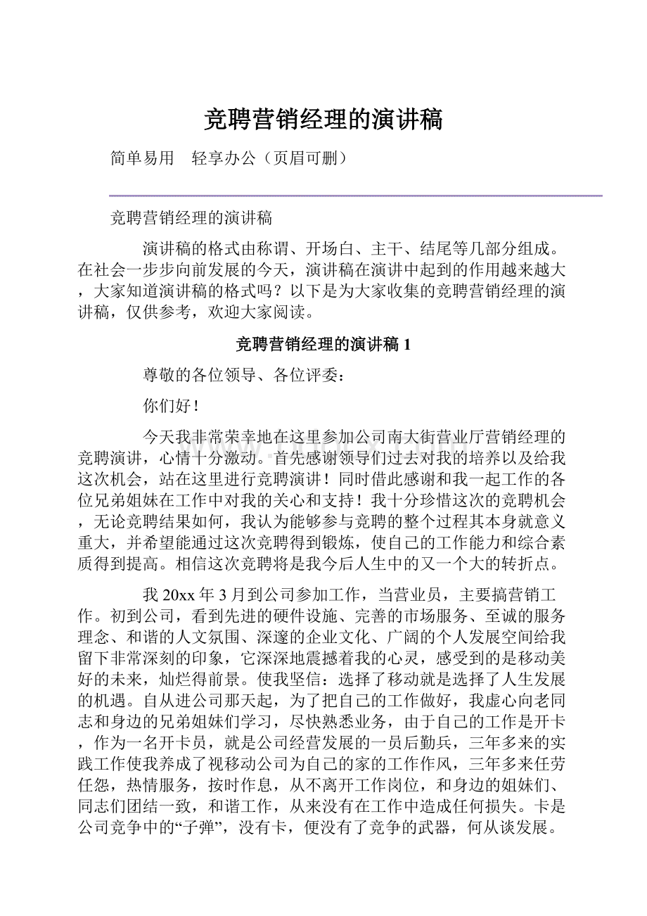 竞聘营销经理的演讲稿.docx_第1页