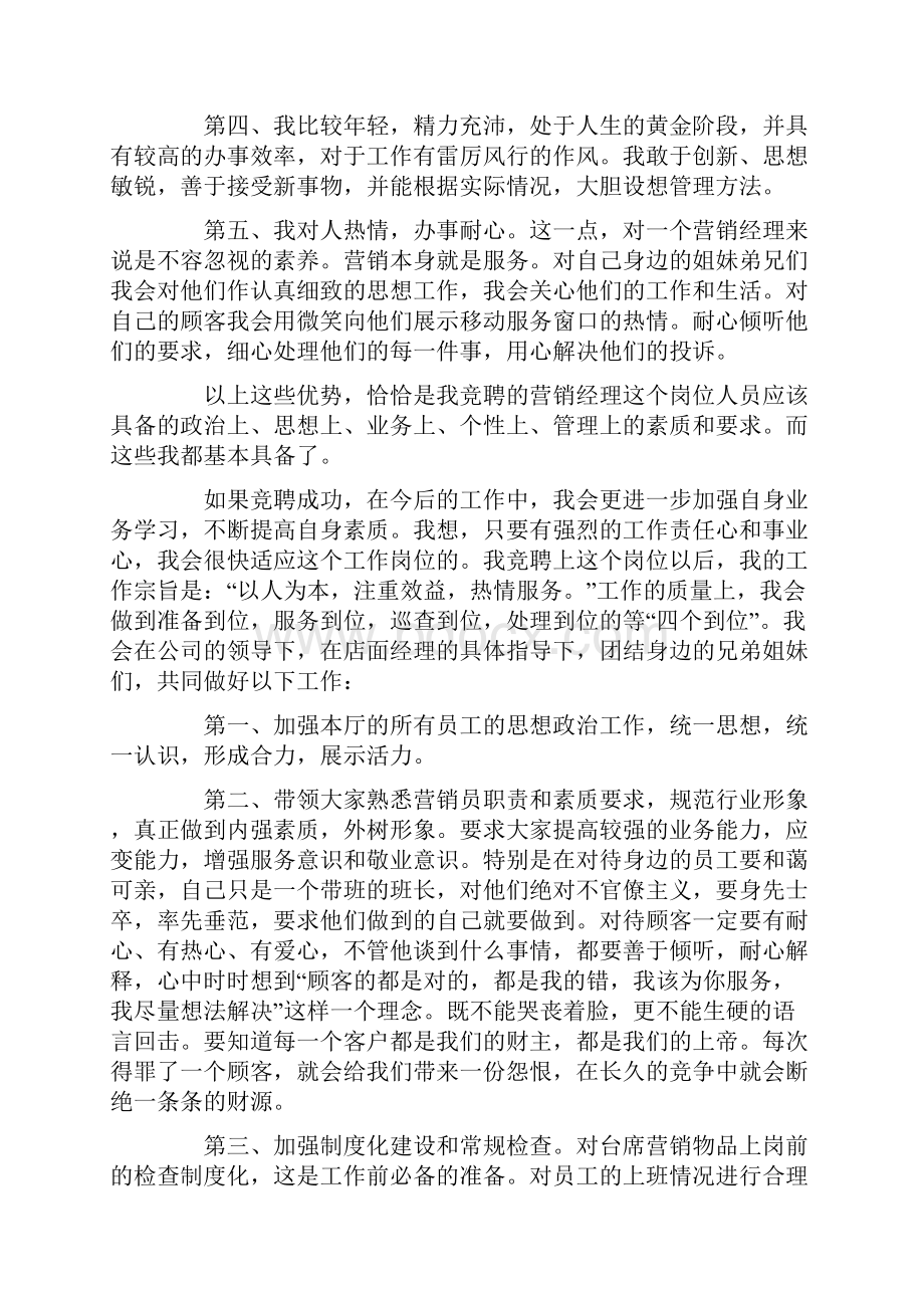 竞聘营销经理的演讲稿.docx_第3页