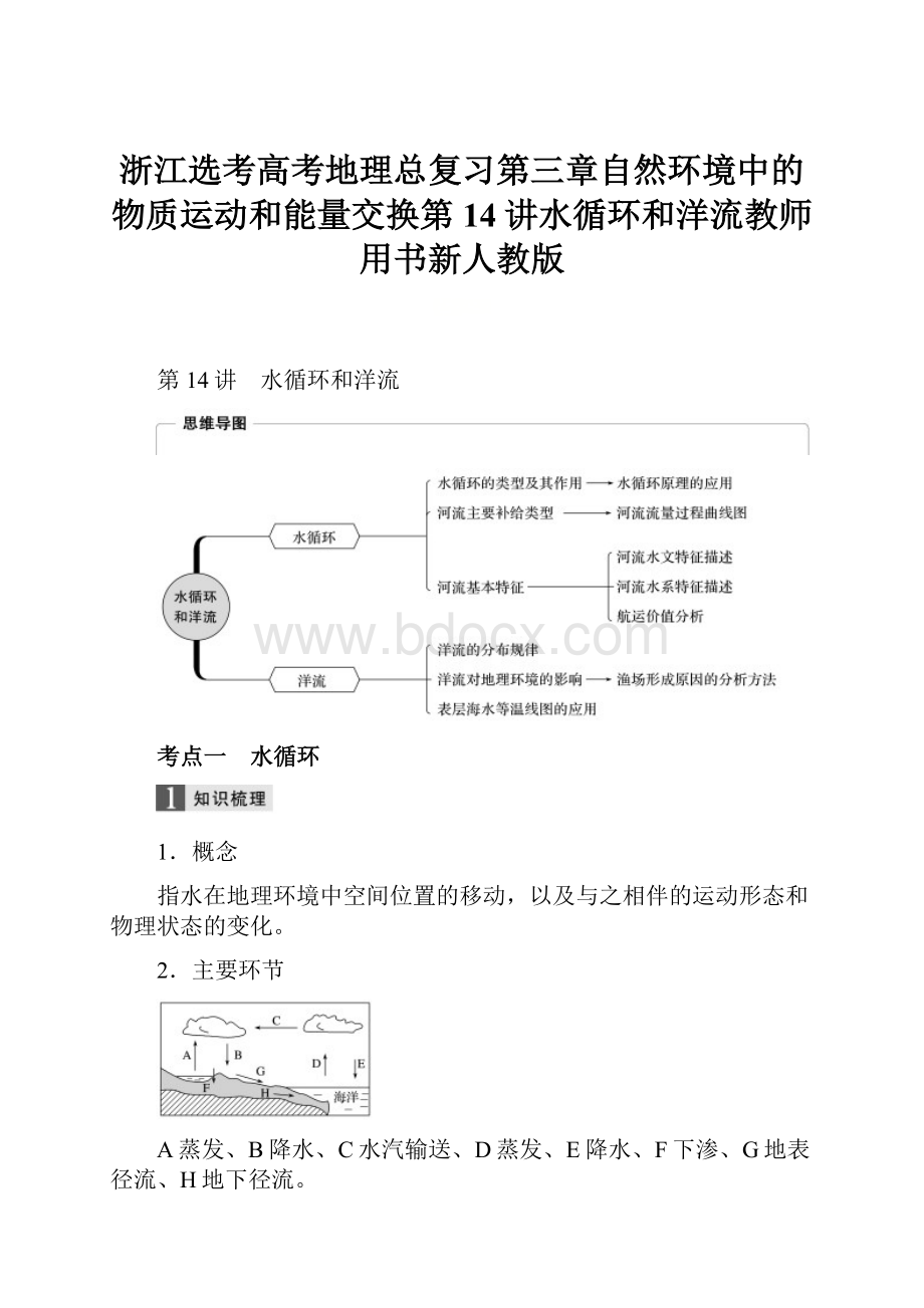 浙江选考高考地理总复习第三章自然环境中的物质运动和能量交换第14讲水循环和洋流教师用书新人教版.docx