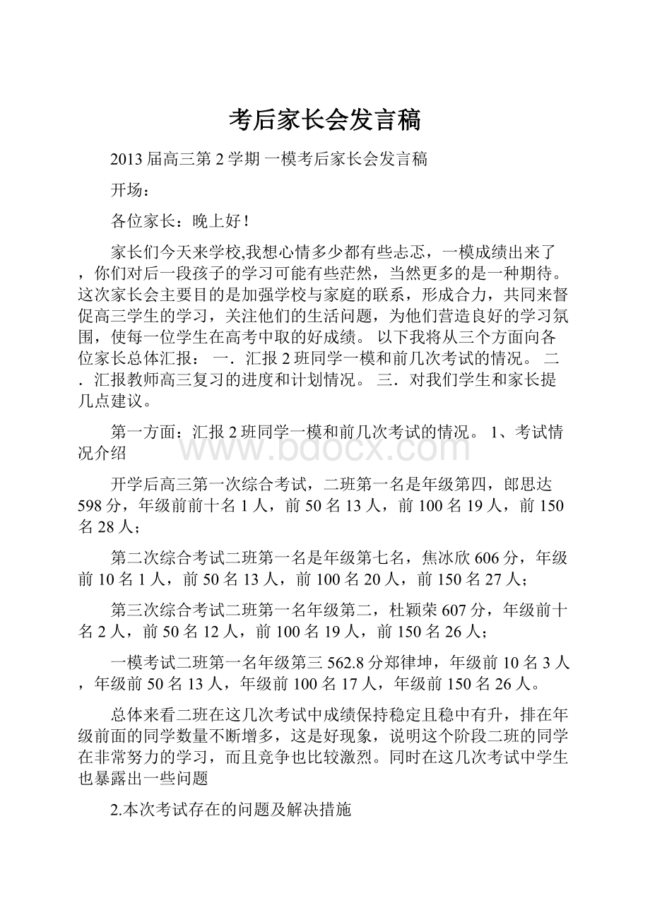 考后家长会发言稿.docx