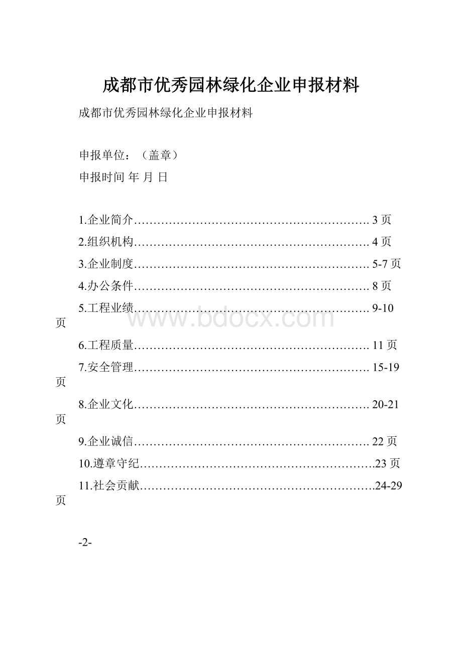 成都市优秀园林绿化企业申报材料.docx_第1页