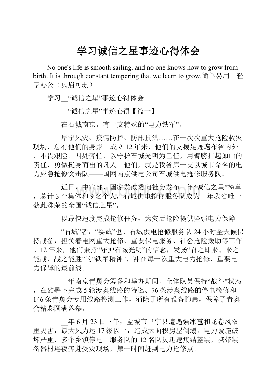 学习诚信之星事迹心得体会.docx