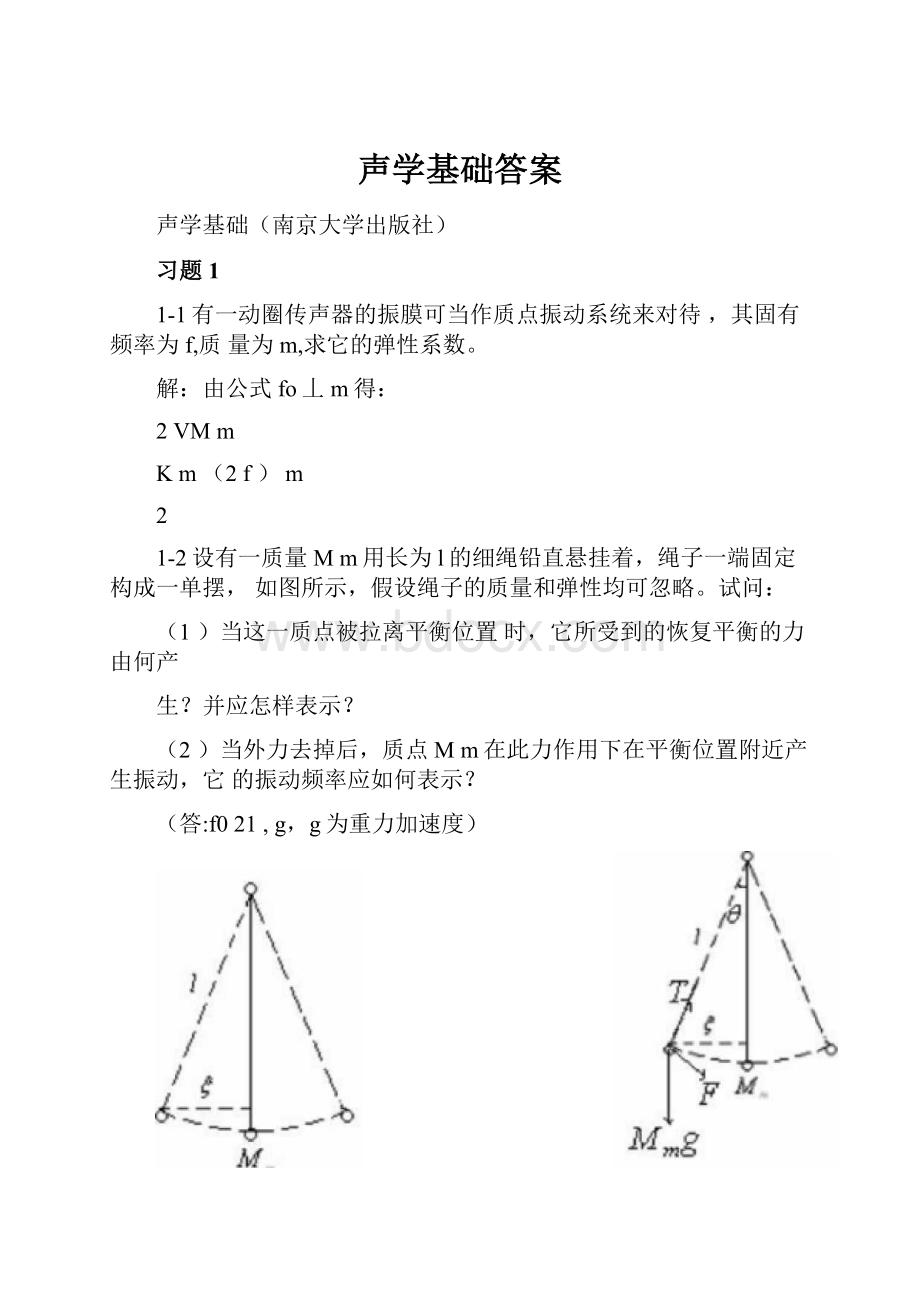 声学基础答案.docx_第1页