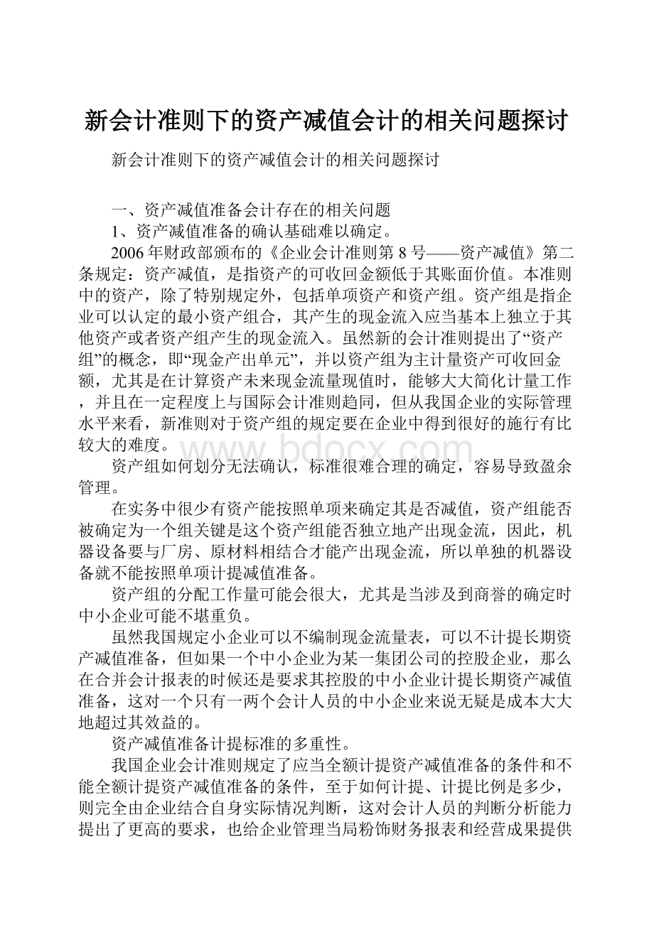 新会计准则下的资产减值会计的相关问题探讨.docx