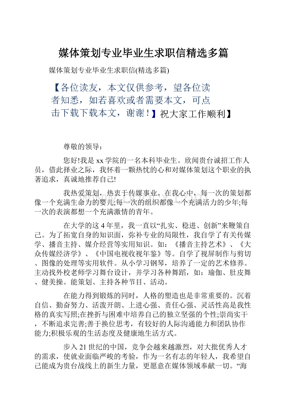 媒体策划专业毕业生求职信精选多篇.docx_第1页