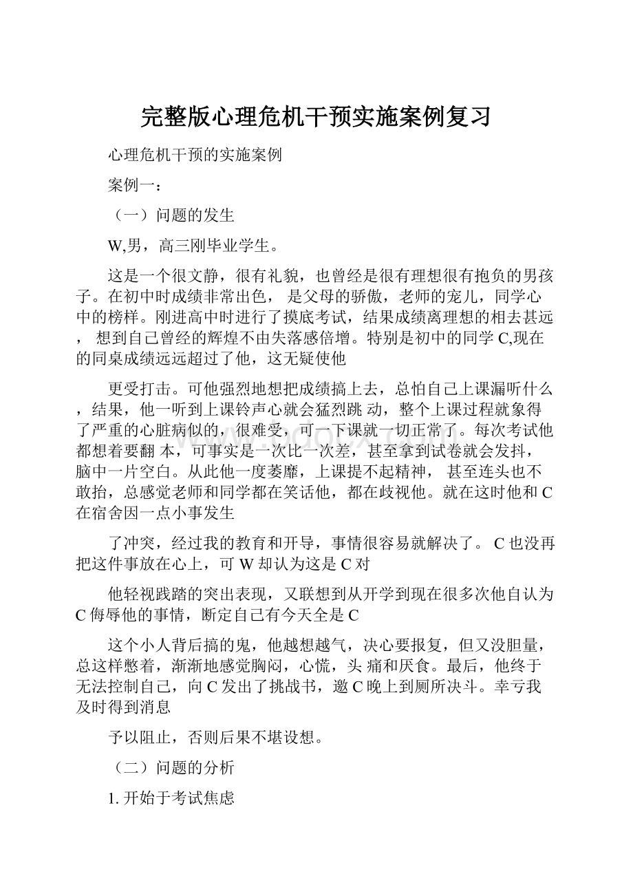 完整版心理危机干预实施案例复习.docx_第1页