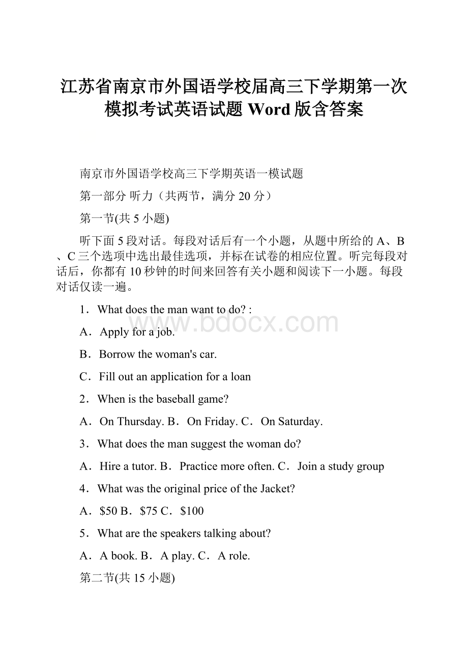 江苏省南京市外国语学校届高三下学期第一次模拟考试英语试题 Word版含答案.docx