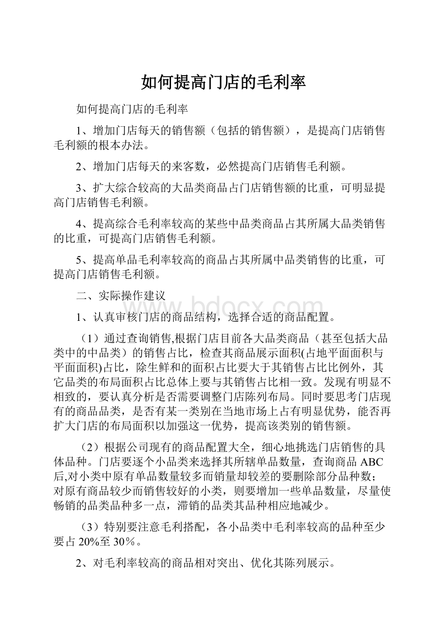 如何提高门店的毛利率.docx_第1页