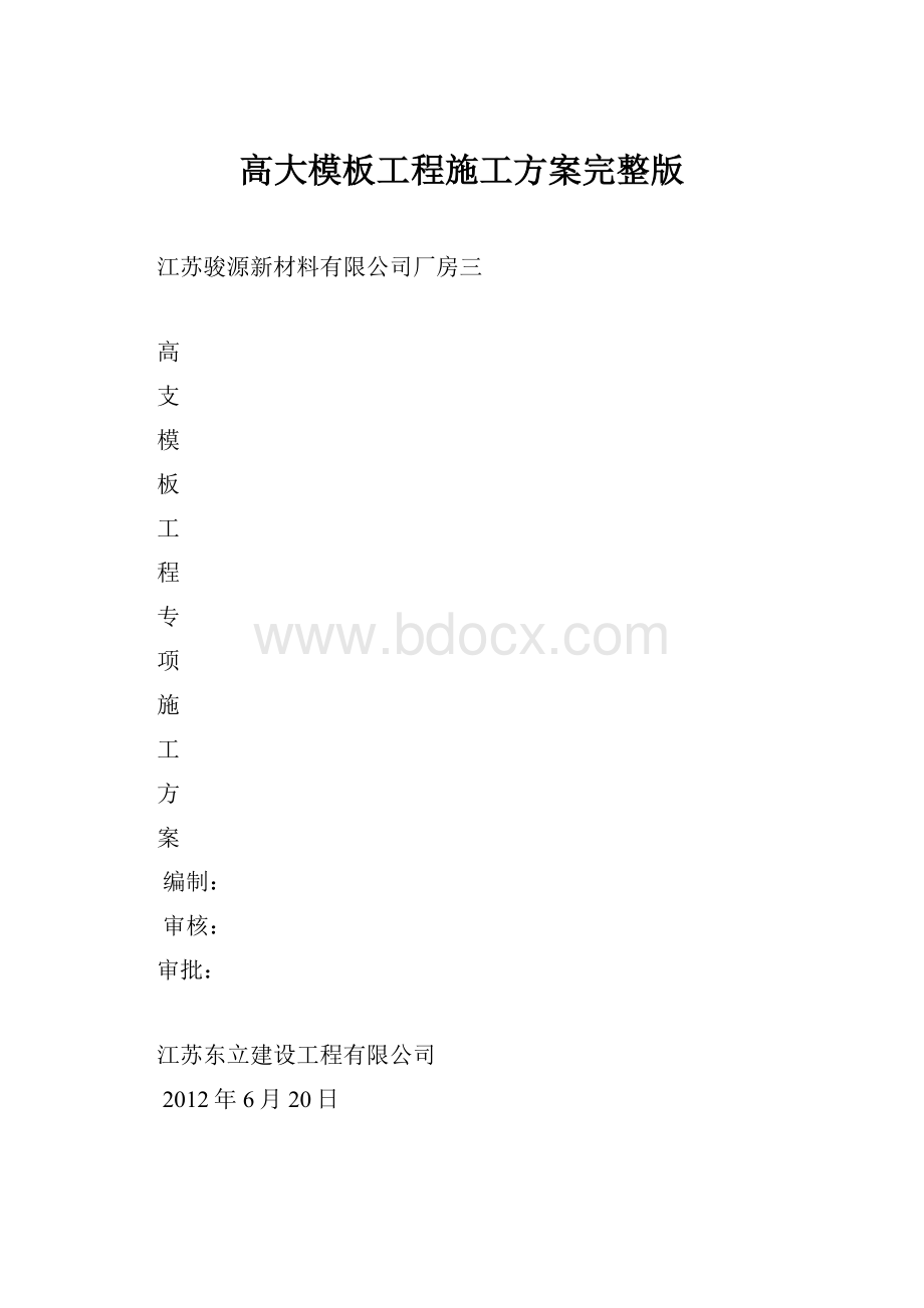 高大模板工程施工方案完整版.docx_第1页