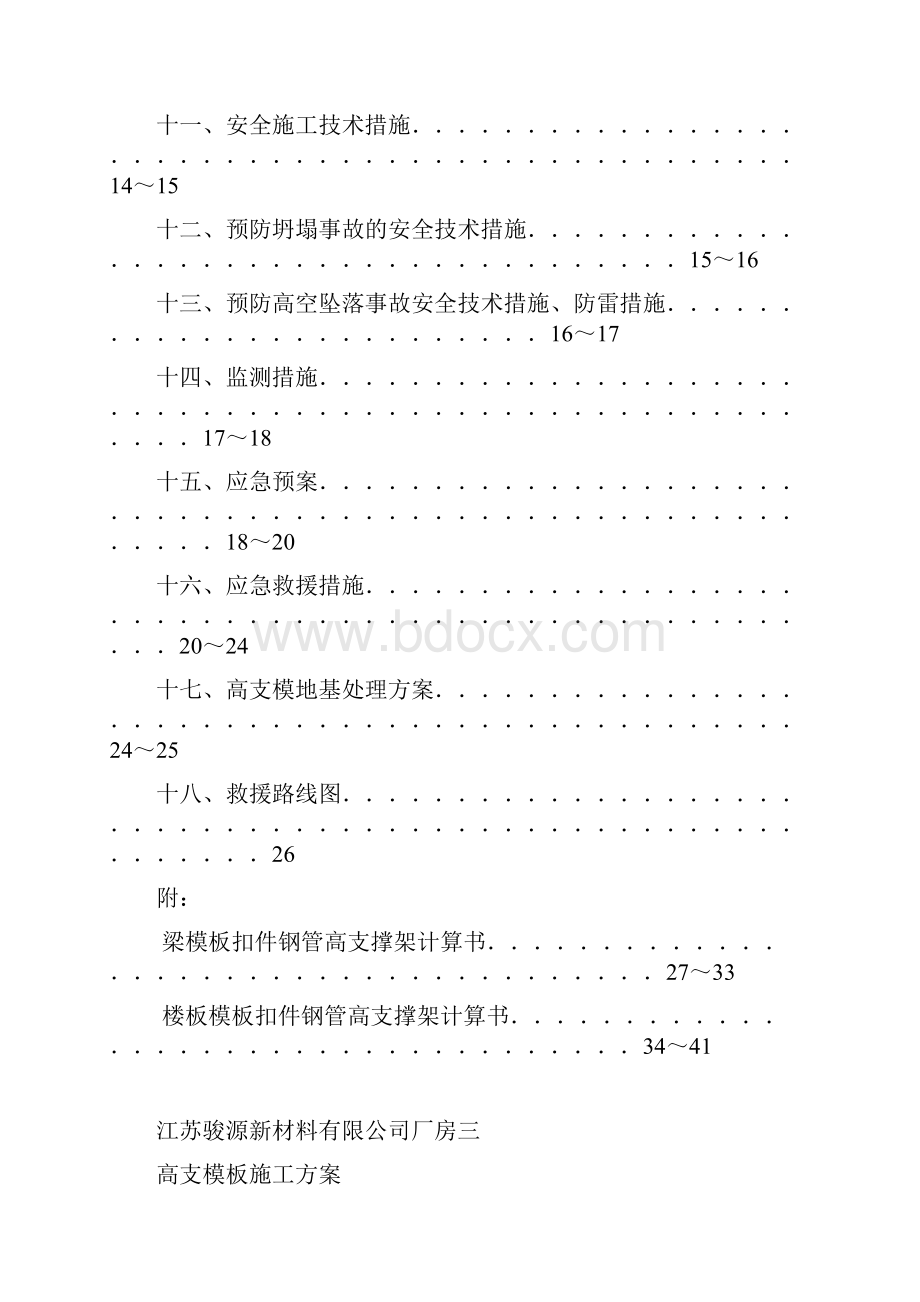 高大模板工程施工方案完整版.docx_第3页