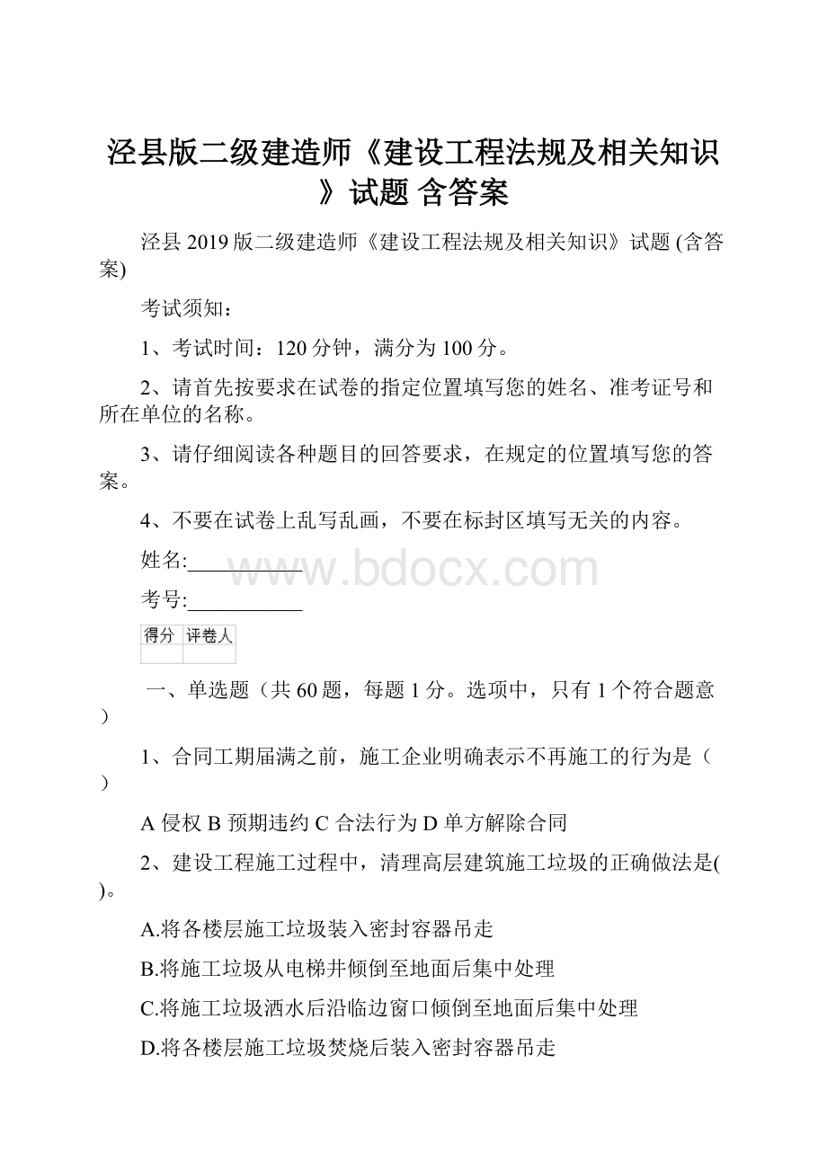 泾县版二级建造师《建设工程法规及相关知识》试题 含答案.docx