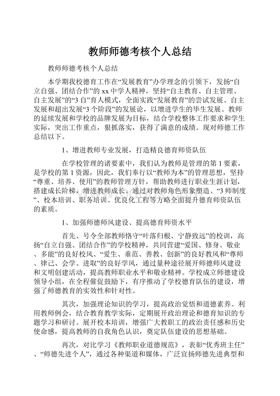 教师师德考核个人总结.docx