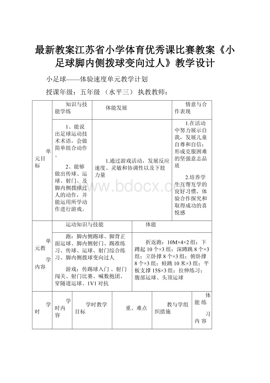 最新教案江苏省小学体育优秀课比赛教案《小足球脚内侧拨球变向过人》教学设计.docx