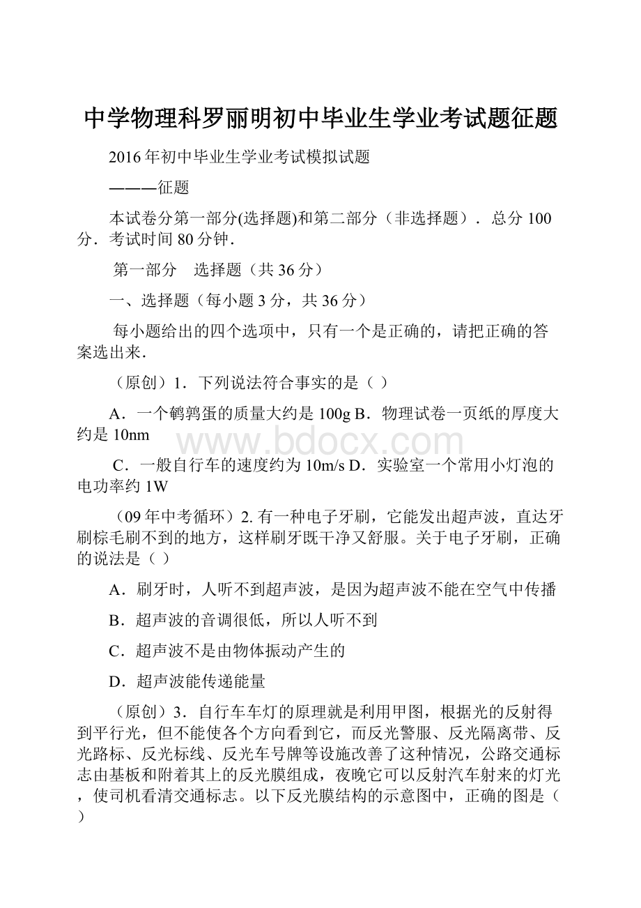 中学物理科罗丽明初中毕业生学业考试题征题.docx