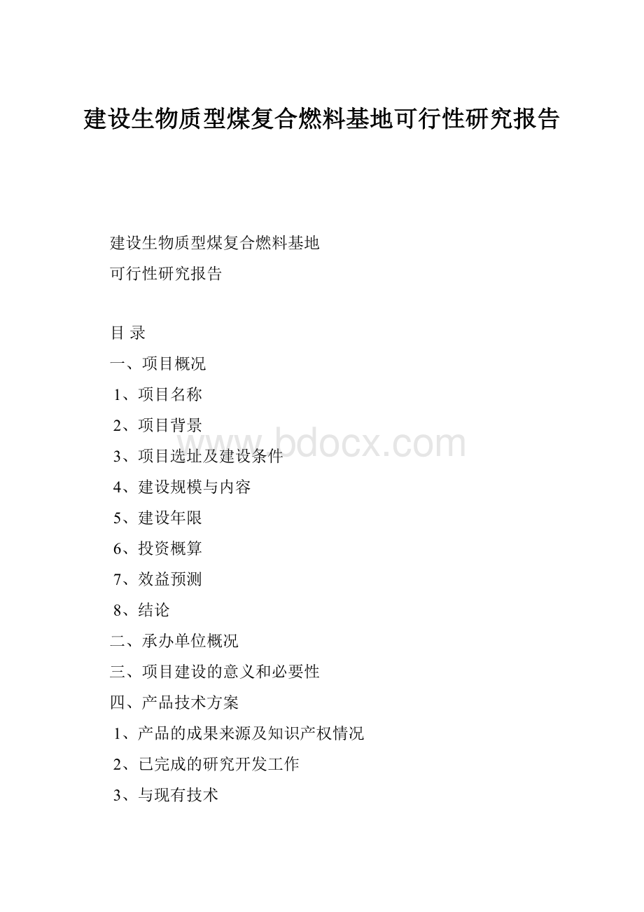 建设生物质型煤复合燃料基地可行性研究报告.docx