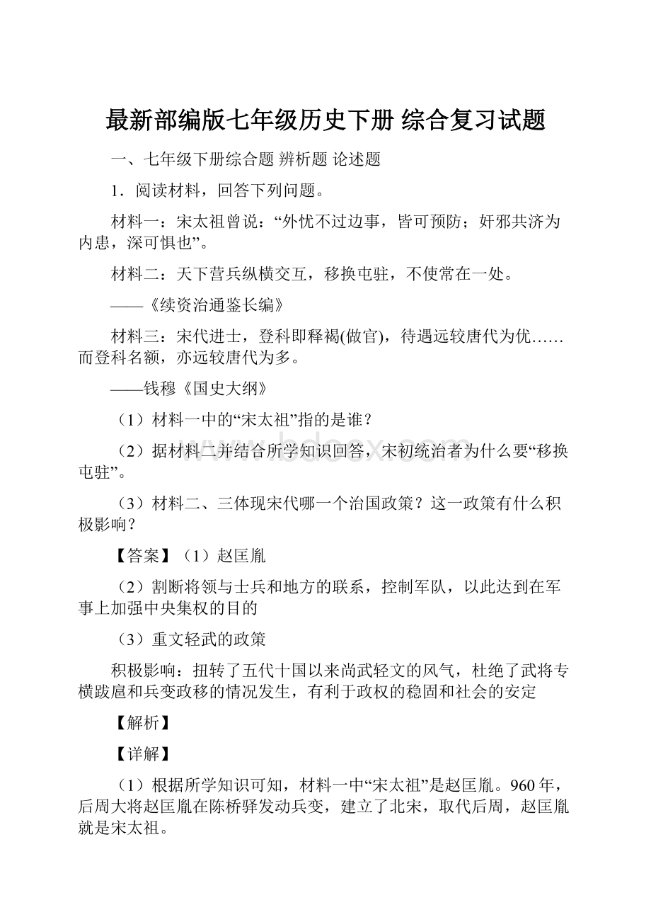 最新部编版七年级历史下册 综合复习试题.docx_第1页