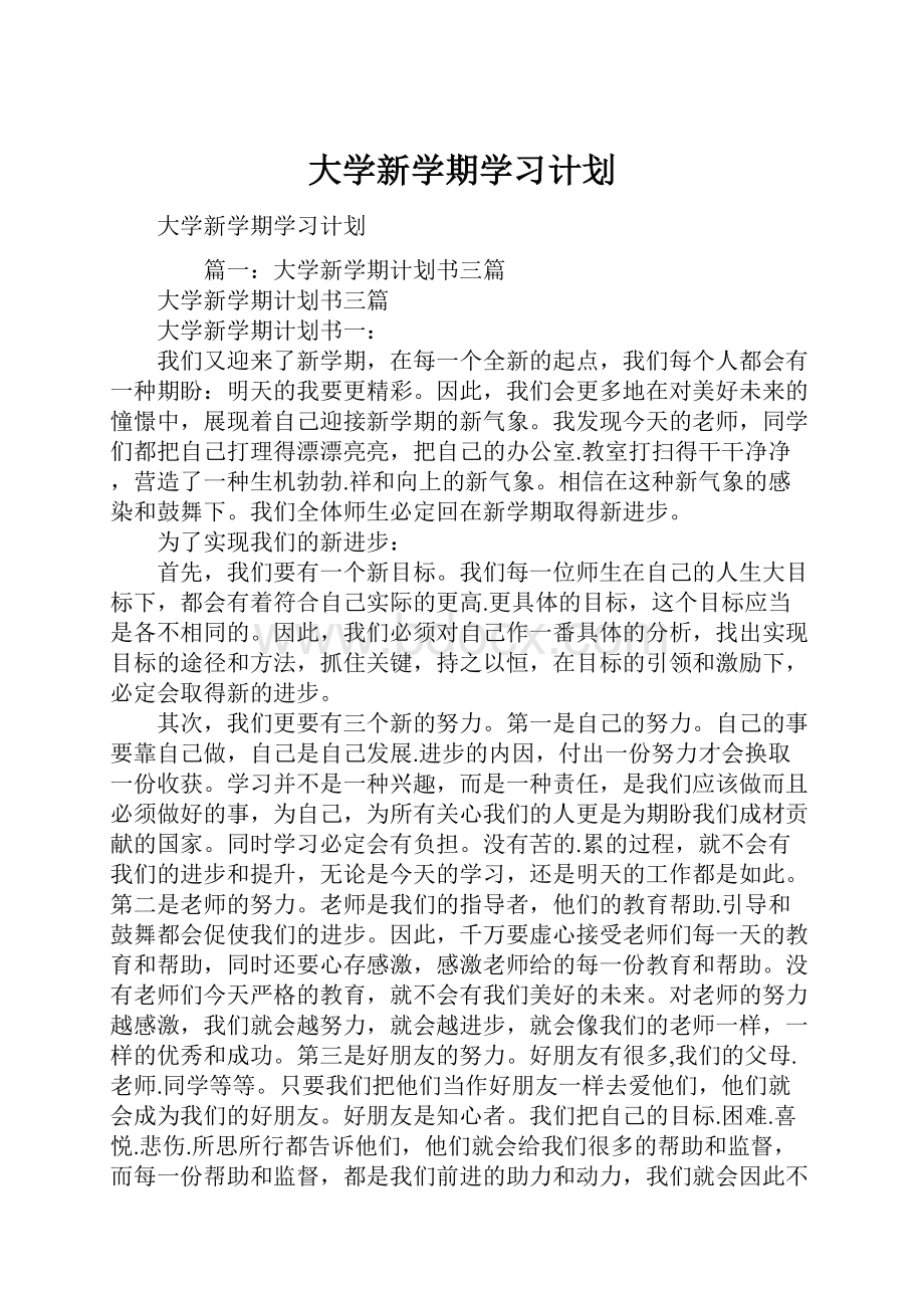 大学新学期学习计划.docx