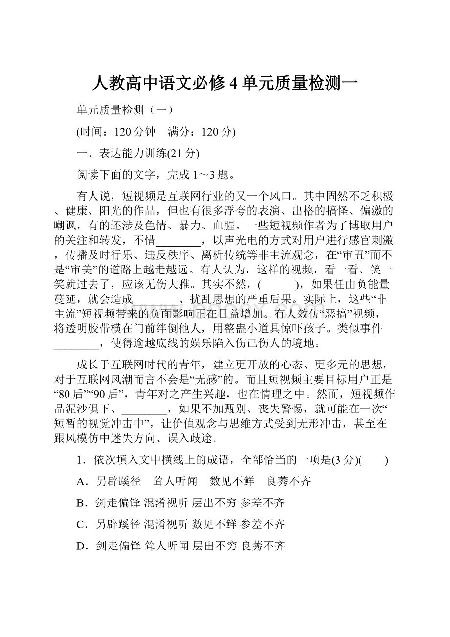 人教高中语文必修4单元质量检测一.docx_第1页