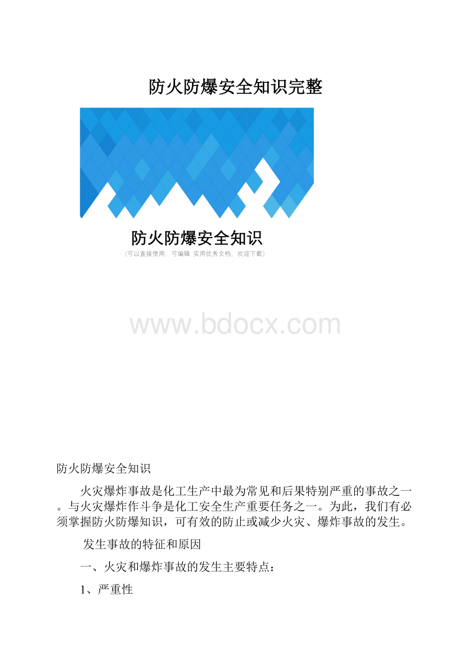 防火防爆安全知识完整.docx