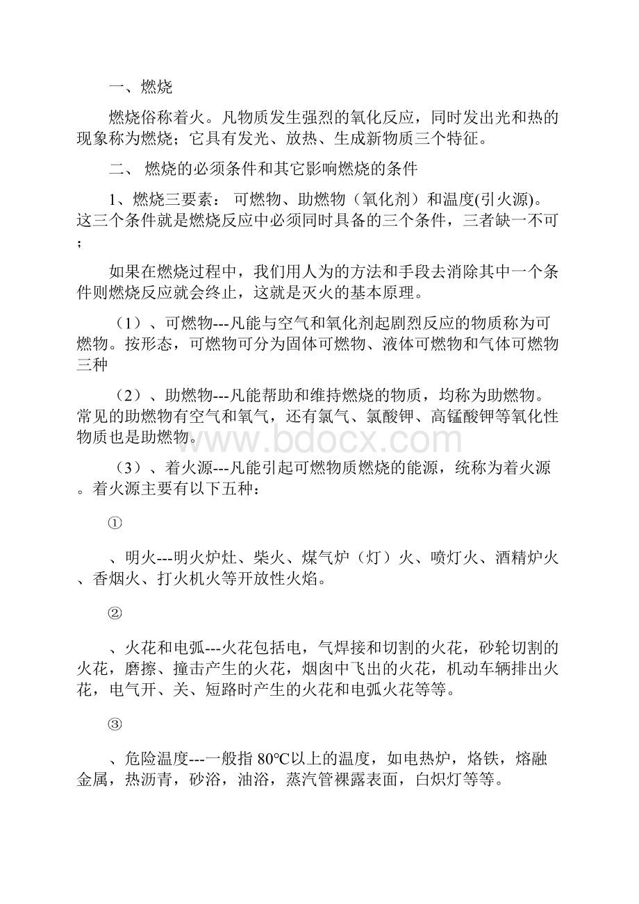 防火防爆安全知识完整.docx_第3页