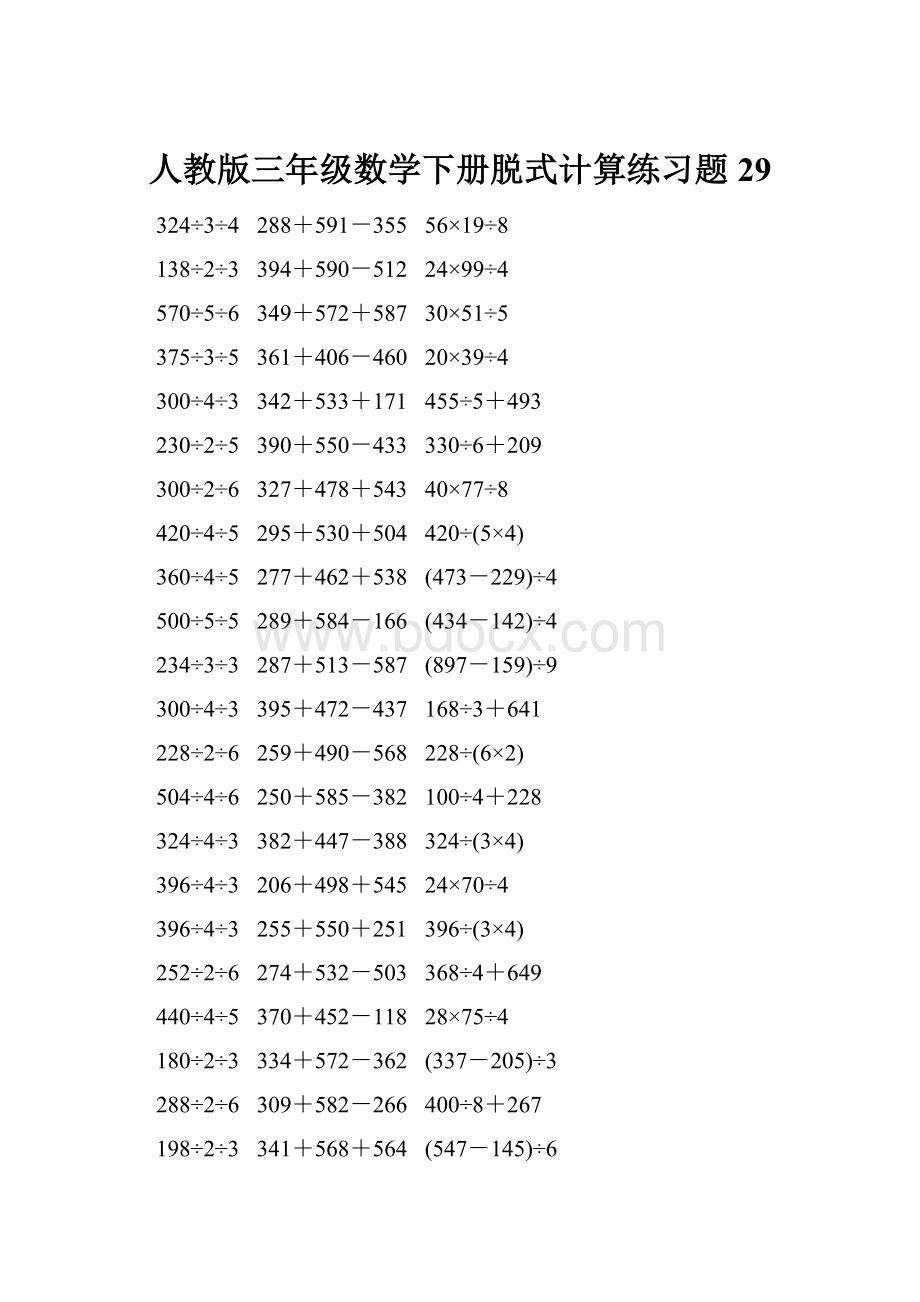 人教版三年级数学下册脱式计算练习题 29.docx