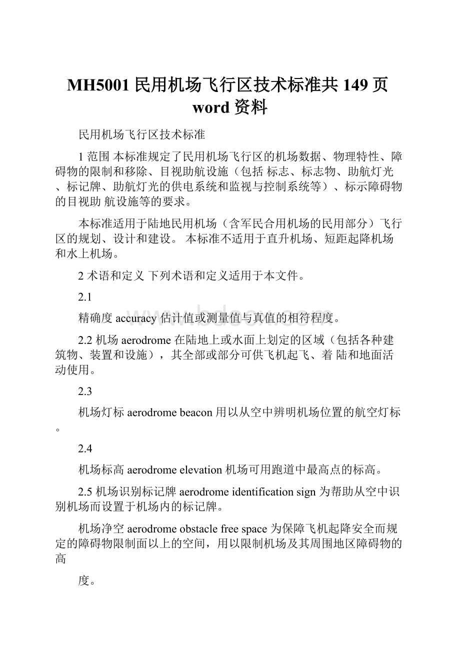 MH5001民用机场飞行区技术标准共149页word资料.docx