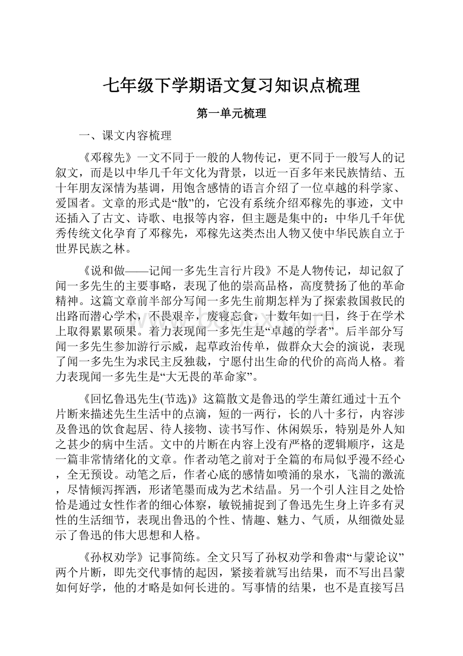 七年级下学期语文复习知识点梳理.docx