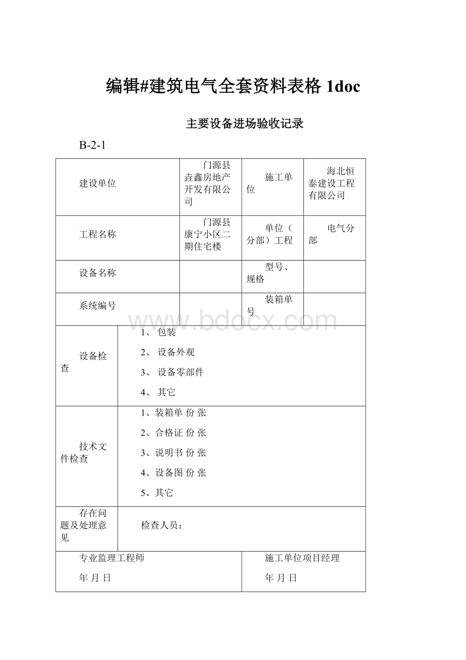 编辑#建筑电气全套资料表格1doc.docx