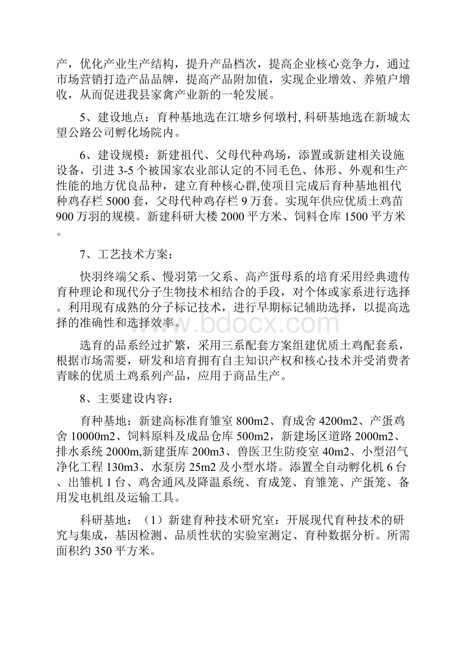 XX牌优质土鸡新品种培育与科技研发可行性研究报告.docx_第2页