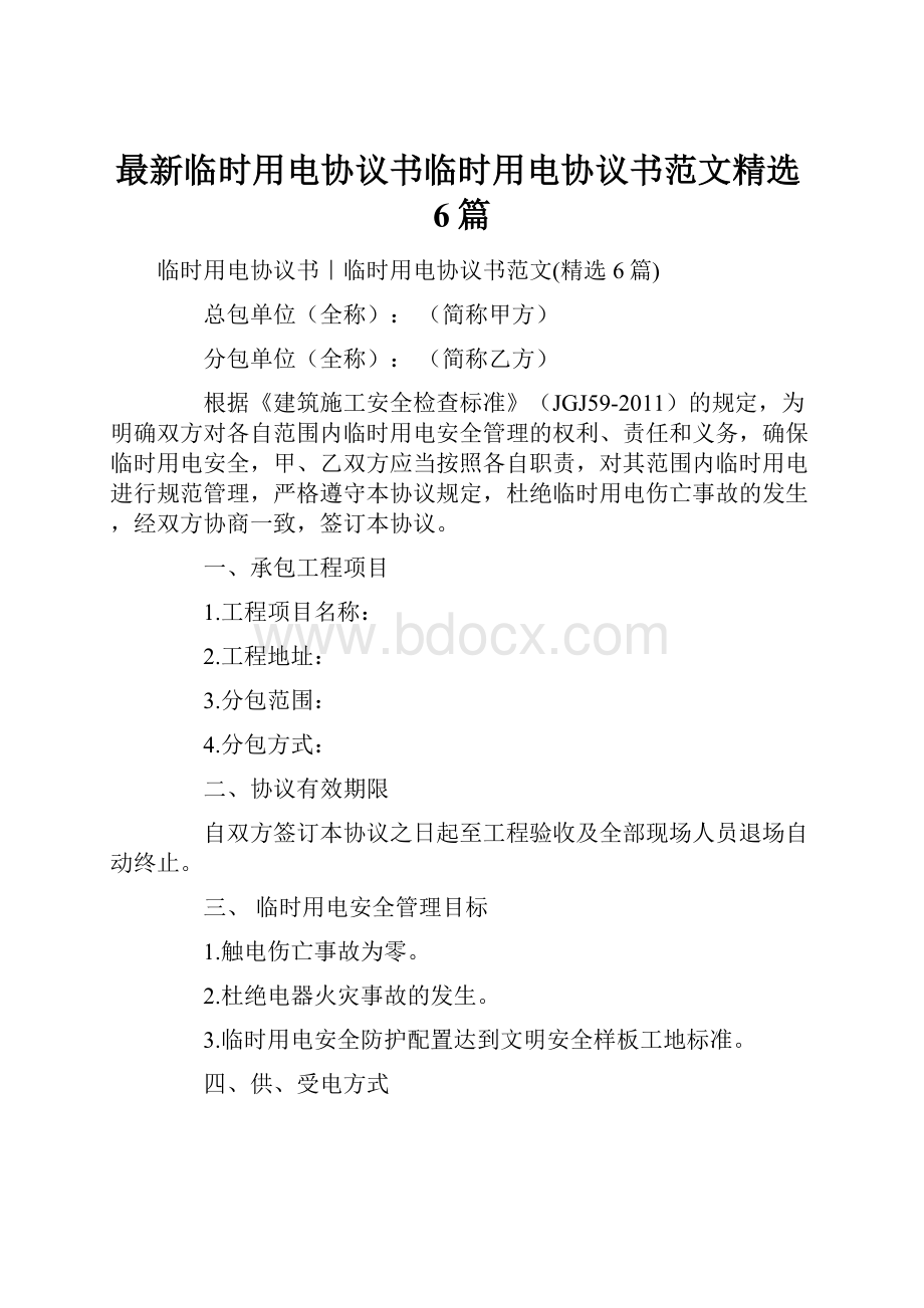 最新临时用电协议书临时用电协议书范文精选6篇.docx