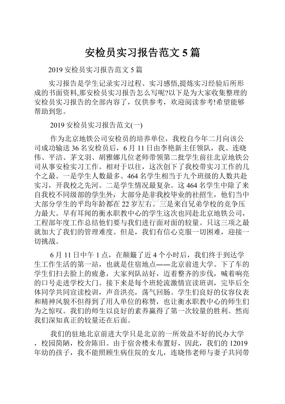 安检员实习报告范文5篇.docx_第1页