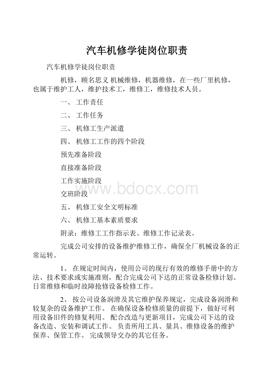 汽车机修学徒岗位职责.docx