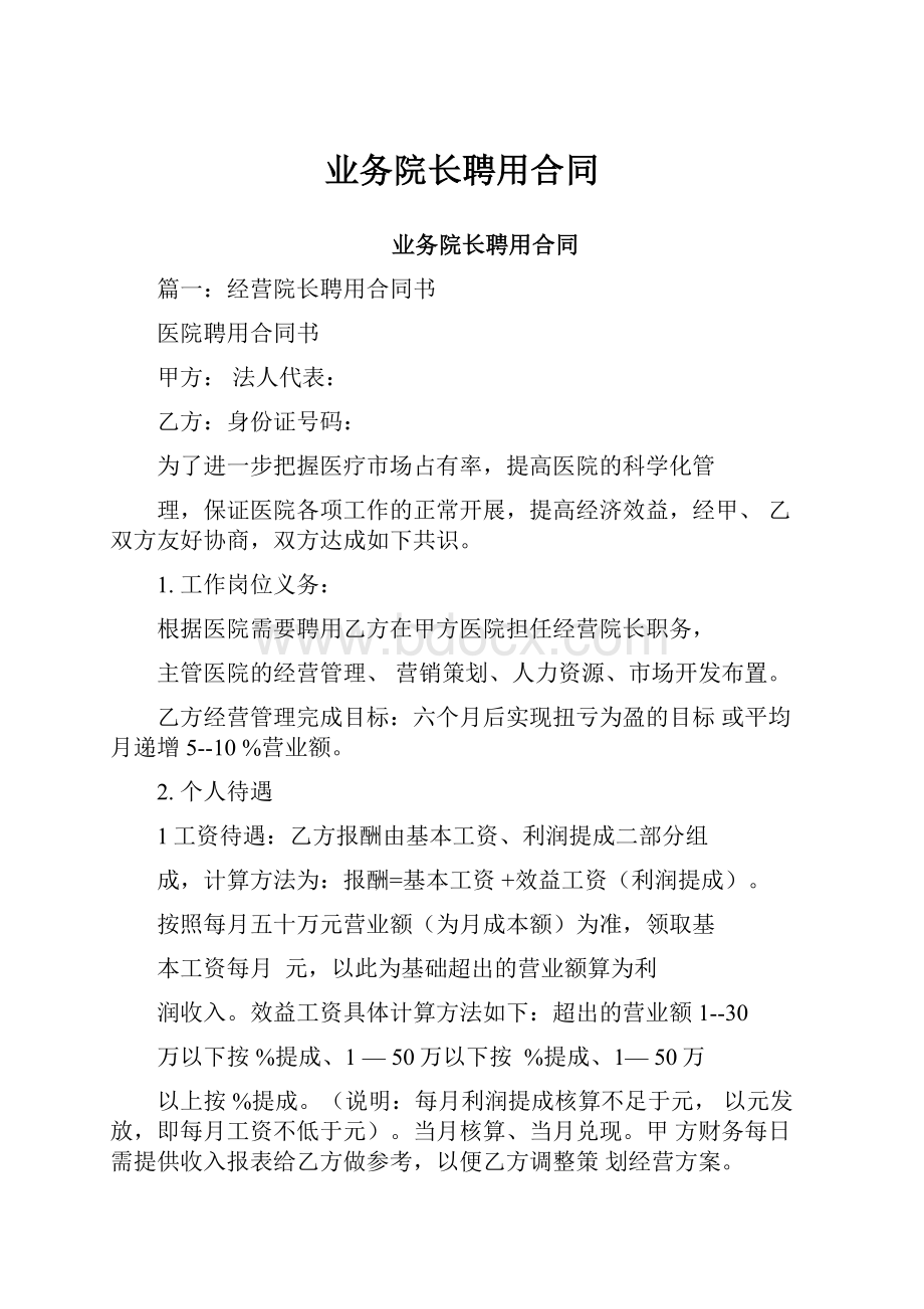 业务院长聘用合同.docx