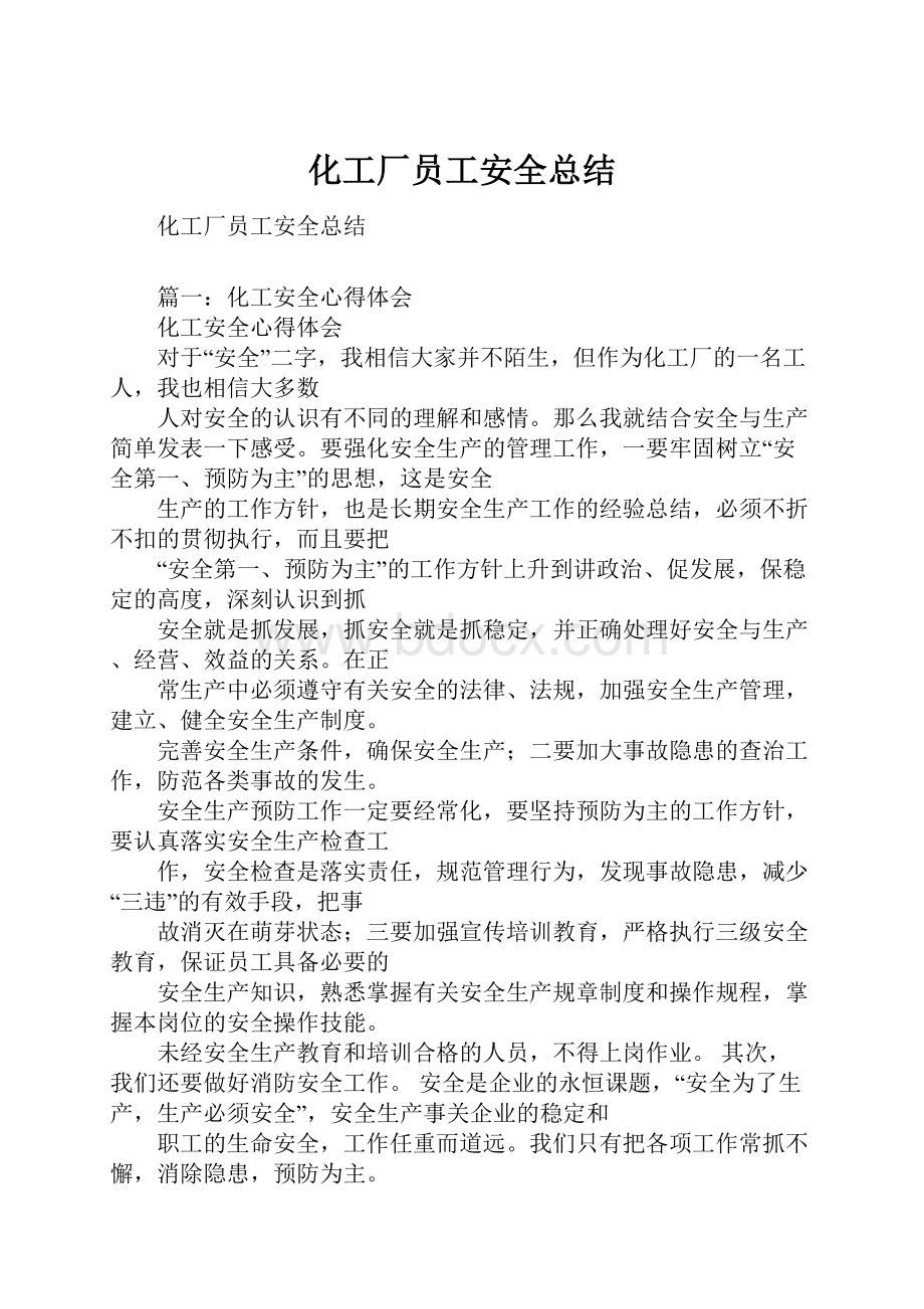 化工厂员工安全总结.docx_第1页