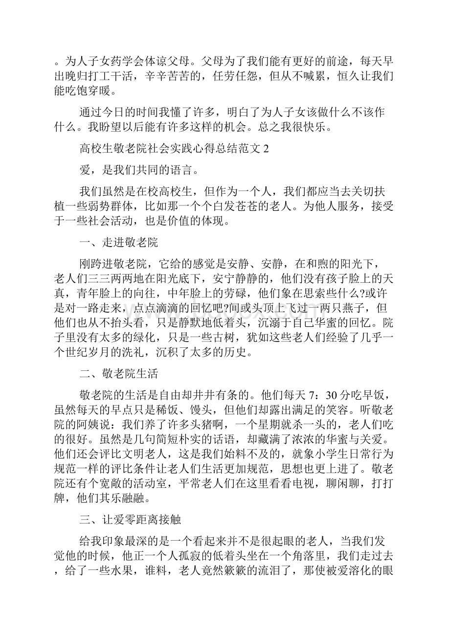 大学生敬老院社会实践心得总结.docx_第3页